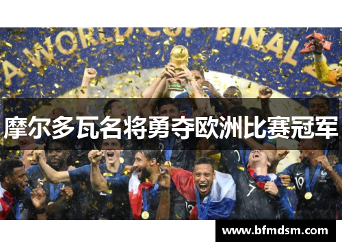 摩尔多瓦名将勇夺欧洲比赛冠军