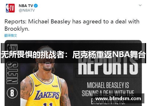 无所畏惧的挑战者：尼克杨重返NBA舞台