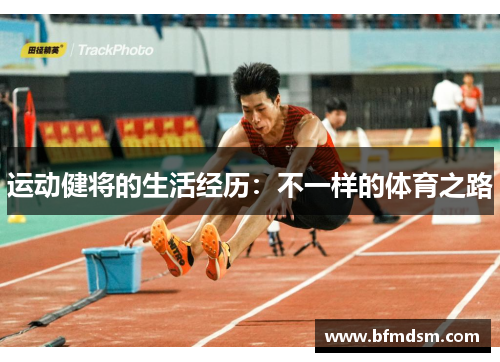运动健将的生活经历：不一样的体育之路