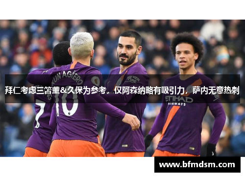 拜仁考虑三笘薰&久保为参考，仅阿森纳略有吸引力，萨内无意热刺