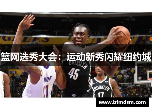篮网选秀大会：运动新秀闪耀纽约城