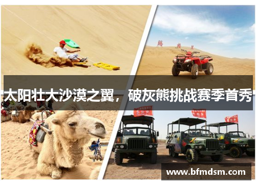 太阳壮大沙漠之翼，破灰熊挑战赛季首秀