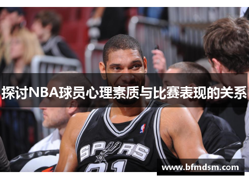 探讨NBA球员心理素质与比赛表现的关系