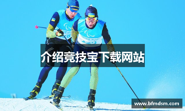 介绍竞技宝下载网站