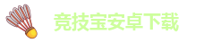 竞技宝下载网站